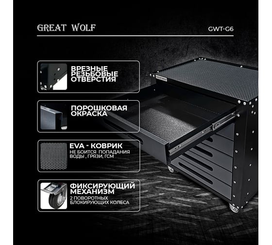 Инструментальная тележка Great Wolf 6 ящиков, колеса с тормозом, серая GWT-G6