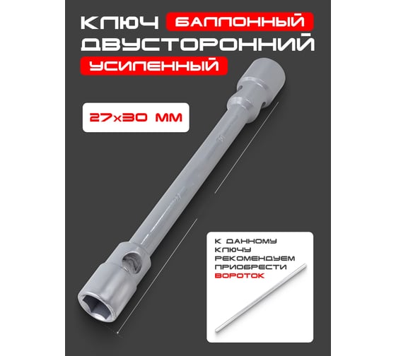 Балонный двусторонний ключ Forsage усиленный 27х30 L-400мм F-6772730(3607)