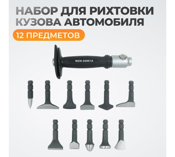 Набор для рихтовки кузова автомобиля WIEDERKRAFT  в пластиковом кейсе, 12 предметов WDK-65081A