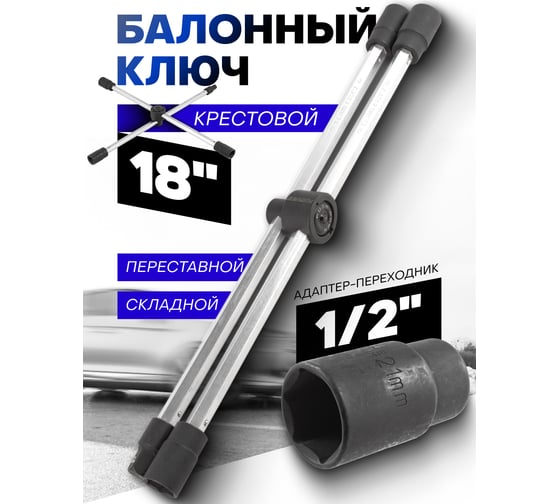 Балонный ключ Forsage крестовой складной переставной 18"-450мм F-681500(27362)