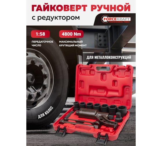 Гайковерт ручной с редуктором Forcekraft 1" головки 24, 27, 30, 32, 33, 38, 41 мм, адаптер 1", длина 270 мм, передаточное число 1:58, 4800 Н/м FK-34122136 HS(60006)