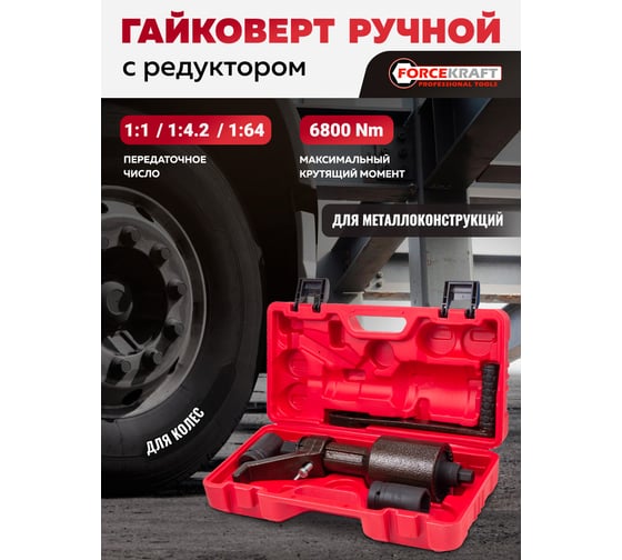 Гайковерт ручной с редуктором Forcekraft головки 32, 33 мм, длина 330 мм, передаточное число 1:1/1:4.2/1:64, 6800 Н/м FK-3411393 HS(60016)
