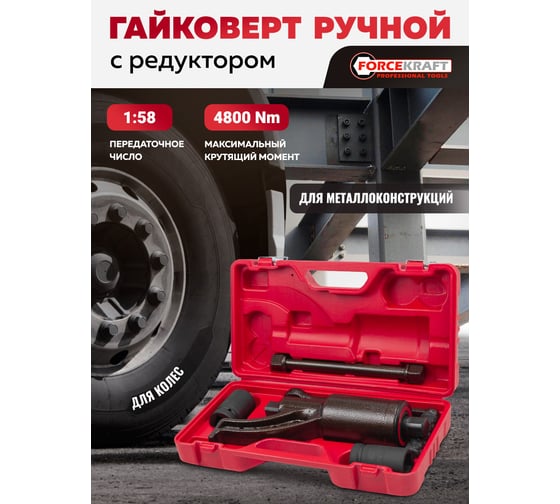 Гайковерт ручной с редуктором Forcekraft головки 32, 33 мм, длина 270 мм, передаточное число 1:58, 4800 Н/м FK-3411277 HS(60001)