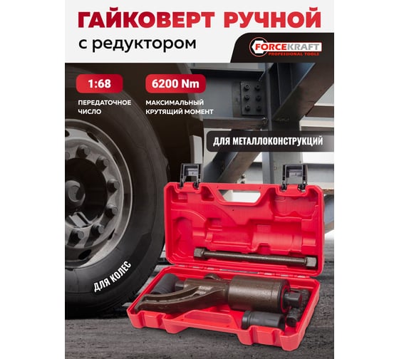 Гайковерт ручной с редуктором Forcekraft 1", головки 32, 33 мм, длина 310 мм, передаточное число 1:68, 6200 Н/м FK-3411389 HS(59996)