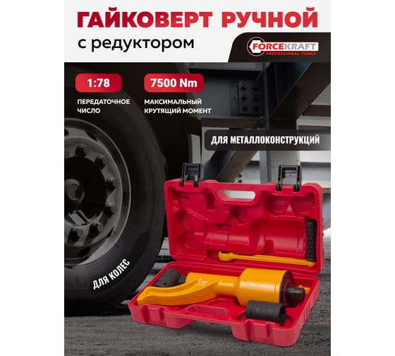 Гайковерт ручной с редуктором Forcekraft головки 32, 33 мм, длина 330 мм, передаточное число 1:78, 7500 Нм FK-34114102 HS(59986)