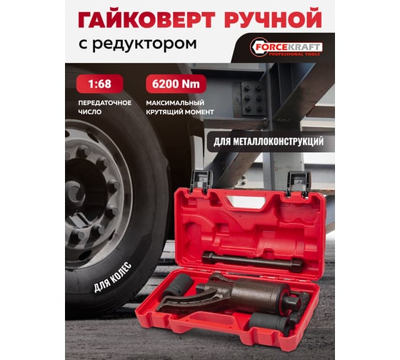 Гайковерт ручной с редуктором Forcekraft 1", головки 32, 33 мм, длина 270 мм, передаточное число 1:68, 6200 Н/м FK-3411384 HS(60011)