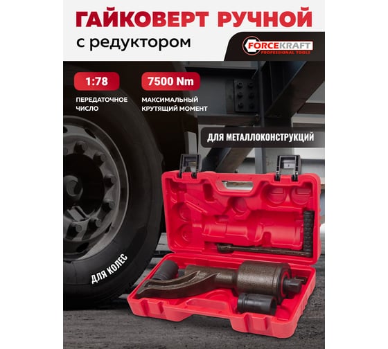 Гайковерт ручной с редуктором Forcekraft головки 32, 33 мм, длина 330 мм, передаточное число 1:78, 7500 Н/м FK-34114103 HS(59991)