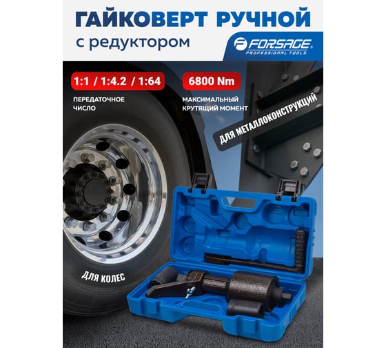Гайковерт ручной с редуктором Forsage, головки 32, 33 мм, длина 330 мм, передаточное число 1:1/1:4.2/1:64, 6800 Н/м F-3411393 HS(60014)