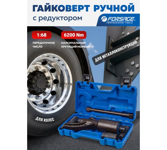 Гайковерт ручной с редуктором Forsage 1" головки 32, 33 мм, длина 310 мм, передаточное число 1:68, 6200 Н/м F-3411389 HS(59994)