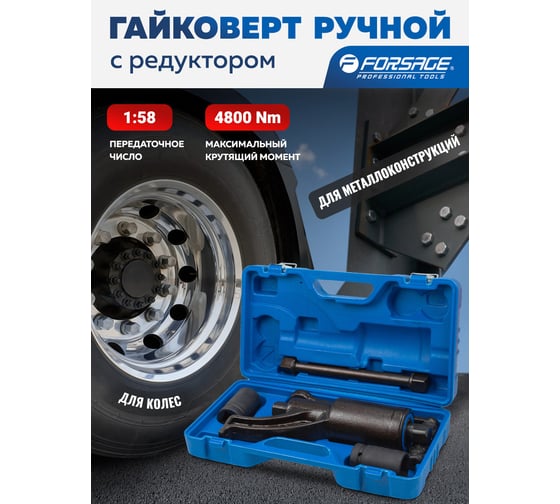 Гайковерт ручной с редуктором Forsage головки 32, 33 мм, длина 270 мм, передаточное число 1:58, 4800 Н/м F-3411277 HS(59999)