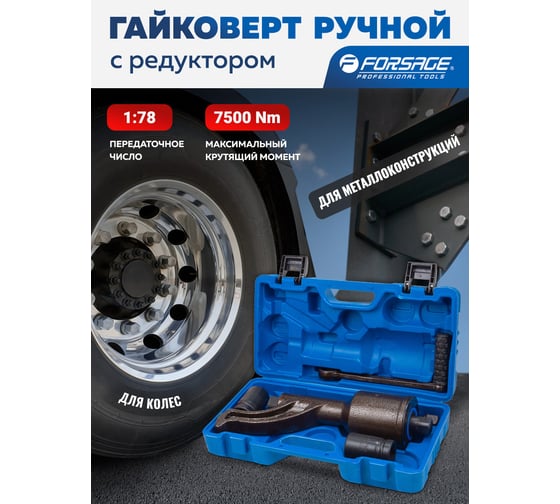 Гайковерт ручной с редуктором Forsage головки 32, 33 мм, длина 330 мм, передаточное число 1:78, 7500 Н/м F-34114103 HS(59989)