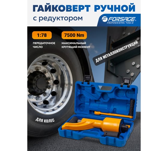Гайковерт ручной с редуктором Forsage головки 32, 33 мм, длина 330 мм, передаточное число 1:78, 7500 Н/м F-34114102 HS(59984)