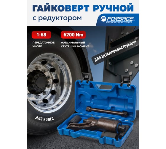 Гайковерт ручной с редуктором Forsage 1" головки 32, 33 мм, длина 270 мм, передаточное число 1:68, 6200 Н/м) F-3411384 HS(60009)