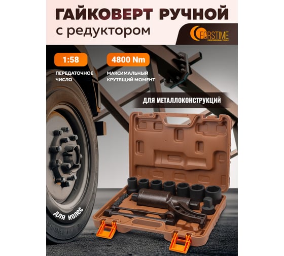 Гайковерт ручной с редуктором FORSTIME 1" головки 24, 27, 30, 32, 33, 38, 41 мм, адаптер 1", длина 270 мм, передаточное число 1:58, 4800 Н/м FT-34122136 HS(60019)