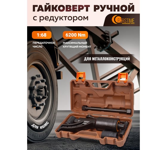 Гайковерт ручной с редуктором FORSTIME 1" головки 32, 33 мм, длина 310 мм, передаточное число 1:68, 6200 Н/м FT-3411389 HS(59997)