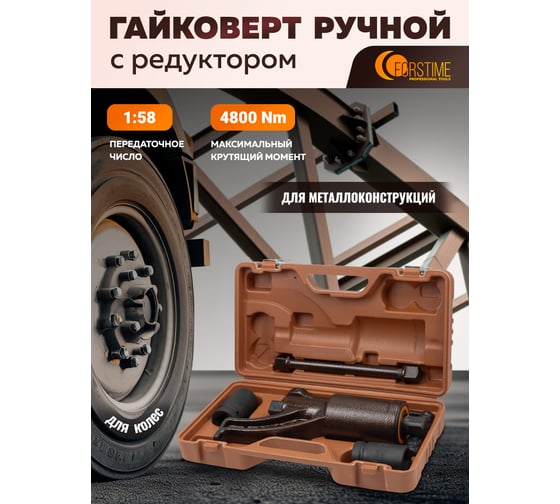 Гайковерт ручной с редуктором FORSTIME головки 32, 33 мм, длина 270 мм, передаточное число 1:58, 4800 Н/м FT-3411277 HS(60002)