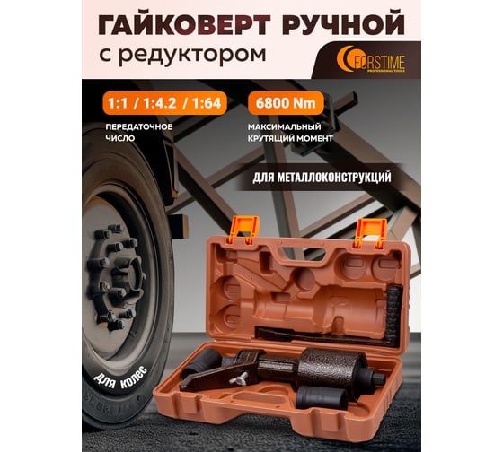 Гайковерт ручной с редуктором FORSTIME головки 32, 33 мм, длина 330 мм, передаточное число 1:1/1:4.2/1:64, 6800 Н/м FT-3411393 HS(60017)
