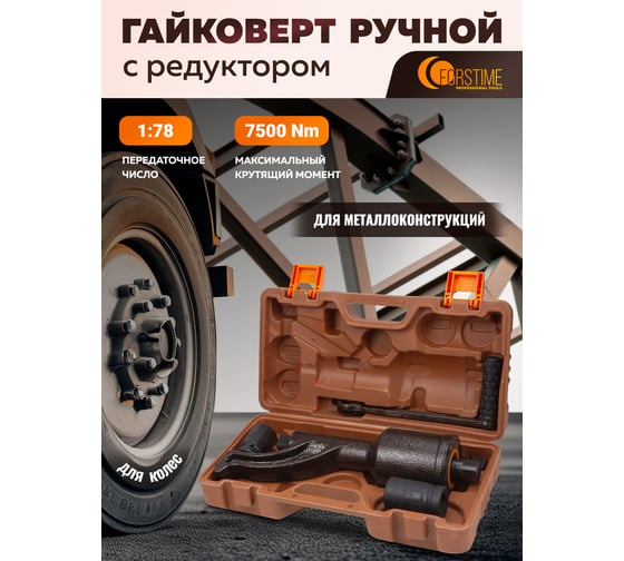 Гайковерт ручной с редуктором FORSTIME головки 32, 33 мм, длина 330 мм, передаточное число 1:78, 7500 Н/м FT-34114103 HS(59992)