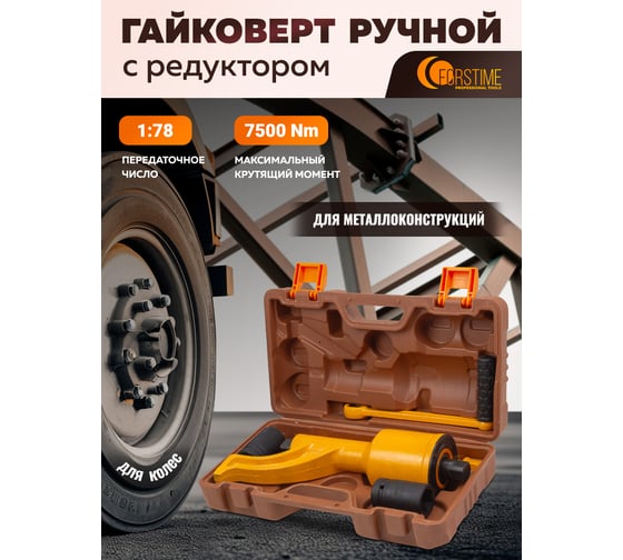 Гайковерт ручной с редуктором FORSTIME головки 32, 33 мм, длина 330 мм, передаточное число 1:78, 7500 Н/м FT-34114102 HS(59987)