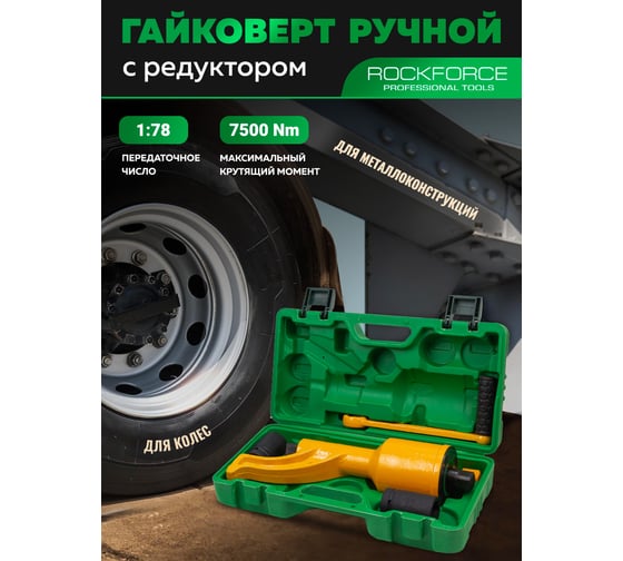 Гайковерт ручной с редуктором Rockforce головки 32, 33 мм, длина 330 мм, передаточное число 1:78, 7500 Н/м) RF-34114102 HS(59985)