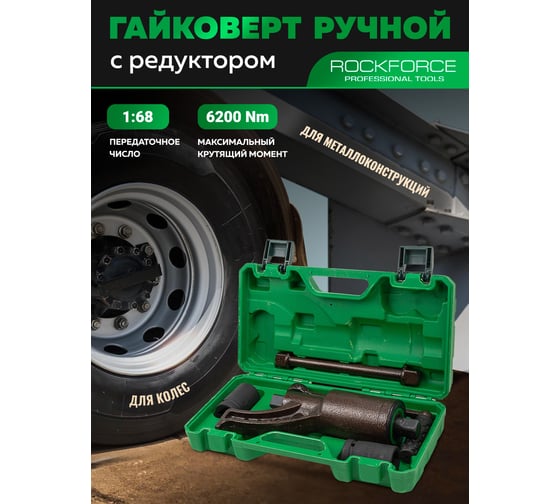 Гайковерт ручной с редуктором Rockforce 1" головки 32, 33 мм, длина 270 мм, передаточное число 1:68, 6200 Н/м RF-3411384 HS(60010)