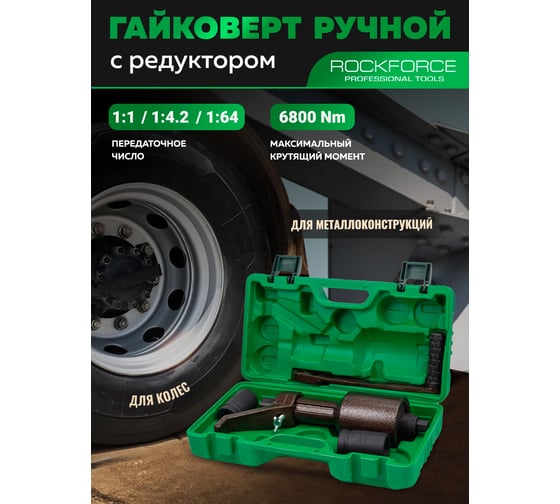 Гайковерт ручной с редуктором Rockforce головки 32, 33 мм, длина 330 мм, передаточное число 1:1/1:4.2/1:64, 6800 Н/м RF-3411393 HS(60015)
