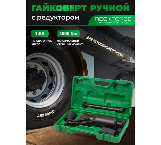Гайковерт ручной с редуктором Rockforce головки 32, 33 мм, длина 270 мм, передаточное число 1:58, 4800 Н/м RF-3411277 HS(60000)