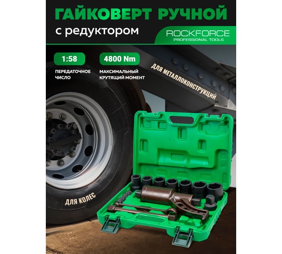 Гайковерт ручной с редуктором Rockforce 1" головки 24, 27, 30, 32, 33, 38, 41 мм, адаптер 1", длина 270 мм, передаточное число 1:58, 4800 Н/м RF-34122136 HS(60005)