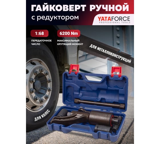 Гайковерт ручной с редуктором YATAFORCE 1" головки 32, 33 мм, длина 310 мм, передаточное число 1:68, 6200 Н/м YF-3411389 HS(59998)