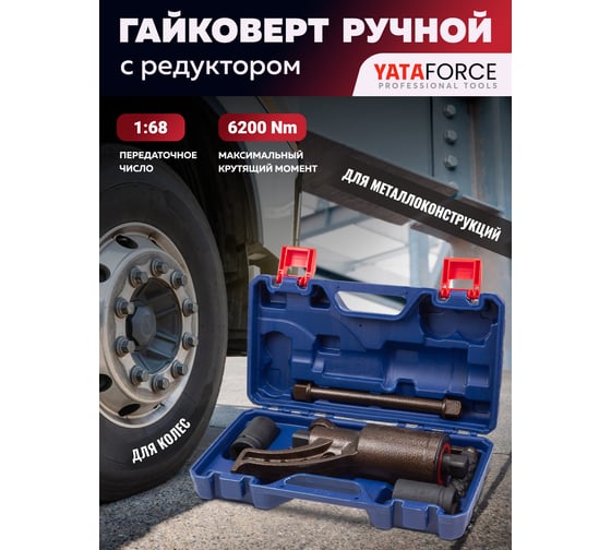 Гайковерт ручной с редуктором YATAFORCE 1" головки 32, 33 мм, длина 270 мм, передаточное число 1:68, 6200 Н/м YF-3411384 HS(60013)