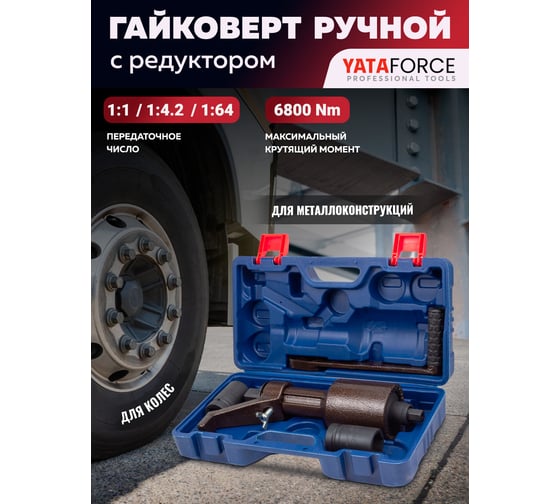 Гайковерт ручной с редуктором YATAFORCE, головки 32, 33 мм, длина 330 мм, передаточное число 1:1/1:4.2/1:64, 6800 Н/м YF-3411393 HS(60018)