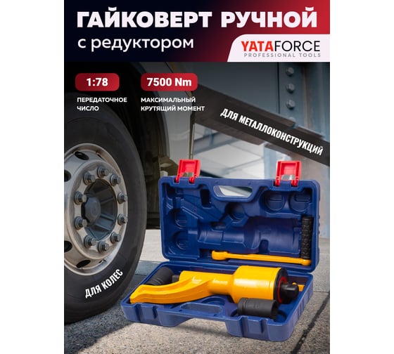 Гайковерт ручной с редуктором YATAFORCE головки 32, 33 мм, длина 330 мм, передаточное число 1:78, 7500 Н/м YF-34114102 HS(59988)