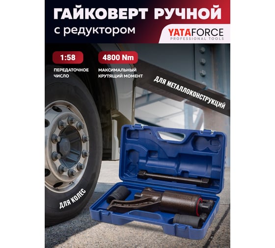 Гайковерт ручной с редуктором YATAFORCE головки 32, 33 мм, длина 270 мм, передаточное число 1:58, 4800 Н/м) YF-3411277 HS(60003)