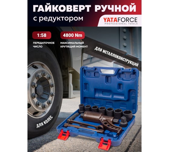 Гайковерт ручной с редуктором YATAFORCE 1" головки 24, 27, 30, 32, 33, 38, 41 мм, адаптер 1", длина 270 мм, передаточное число 1:58, 4800 Н/м YF-34122136 HS(60008)