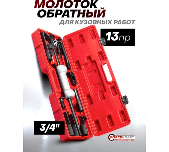 Молоток обратный для кузовных работ с набором насадок Forcekraft 13 предметов FK-665B(60259)