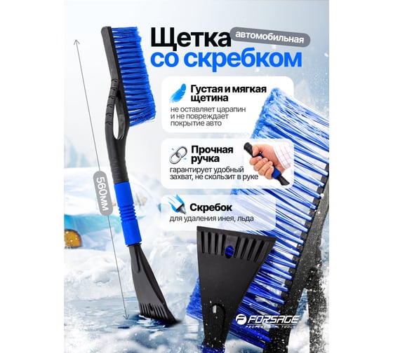 Щетка со скребком Forsage F-CDS5068B(60861)