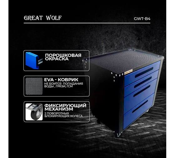 Инструментальная тележка Great Wolf 4 ящика, колеса с тормозом, синяя GWT-B4