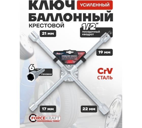 Ключ балонный крестовой Forcekraft 1/2", 17х19;21х22мм FK-681B450(60924)