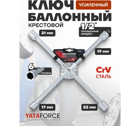 Ключ балонный крестовой YATAFORCE 1/2 (17х19;21х22мм) YF-681B450(60923)