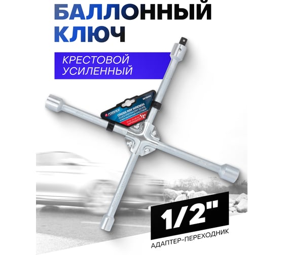 Ключ балонный крестовой Forsage 1/2 (17х19;21х22мм) F-681B450(60925)