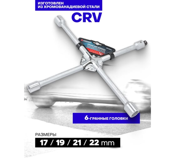 Ключ балонный крестовой Forsage 1/2 (17х19;21х22мм) F-681B450(60925)