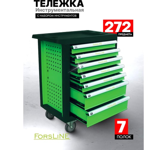 Тележка мобильная ForsLine с набором инструментов 272 предмета, 7 полок FL-F-55304(60798)