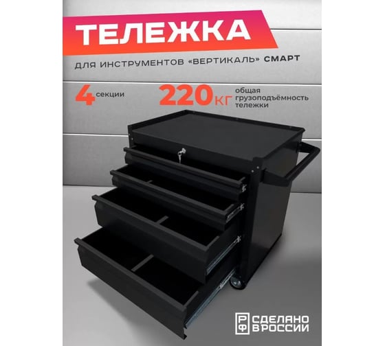 Инструментальная тележка Вертикаль ILIKPRO Смарт чёрная SIS-22.744.678.000.R9005