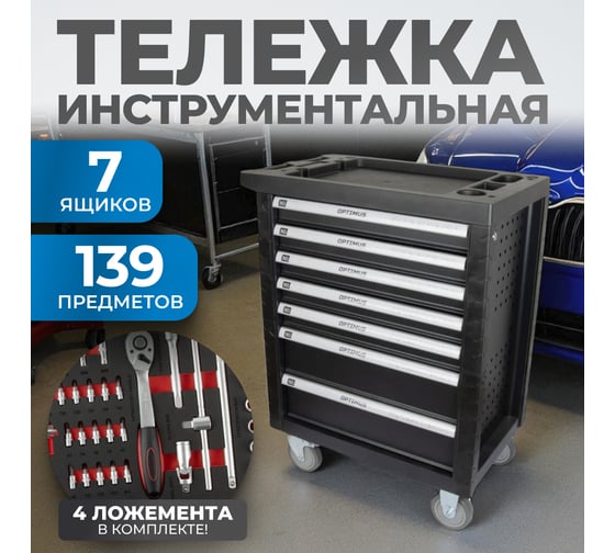 Тележка инструментальная Optimus TS-07 7 полок с набором