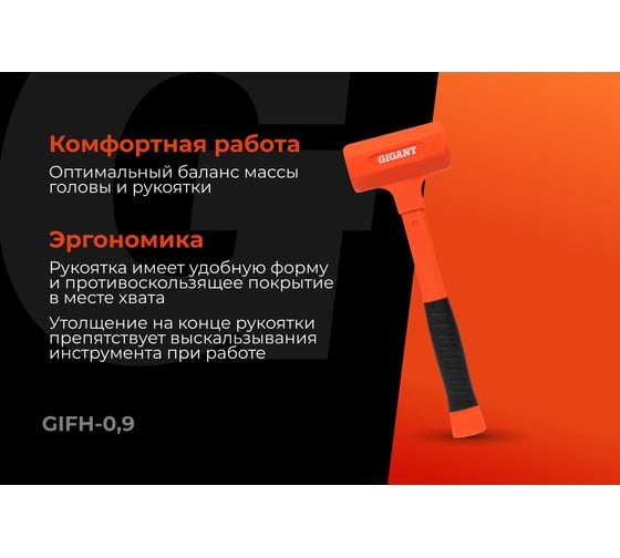 Безынерционный молоток Gigant 900г GIFH-0,9