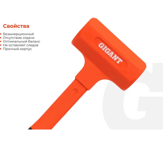 Безынерционный молоток Gigant 900г GIFH-0,9