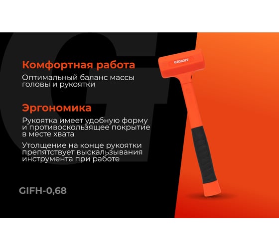 Безынерционный молоток Gigant 680г GIFH-0,68