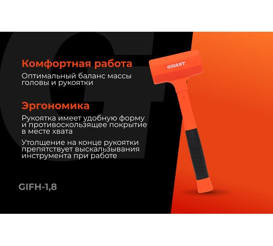 Безынерционный молоток Gigant 1800г GIFH-1,8