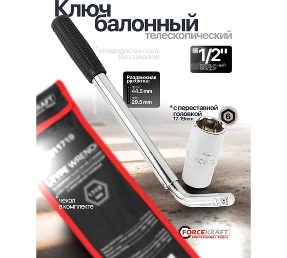 Ключ балонный телескопический Forcekraft с переставной головкой, 17-19мм FK-6811719(60851)