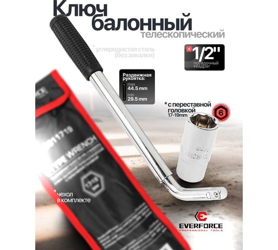 Ключ балонный телескопический EVERFORCE с переставной головкой, 17-19мм EF-6811719(60859)